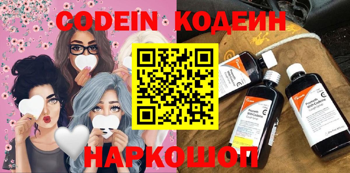 Кодеин Purple Drank  Вход с VPN  Реутов  Кодеин Purple Drank 
